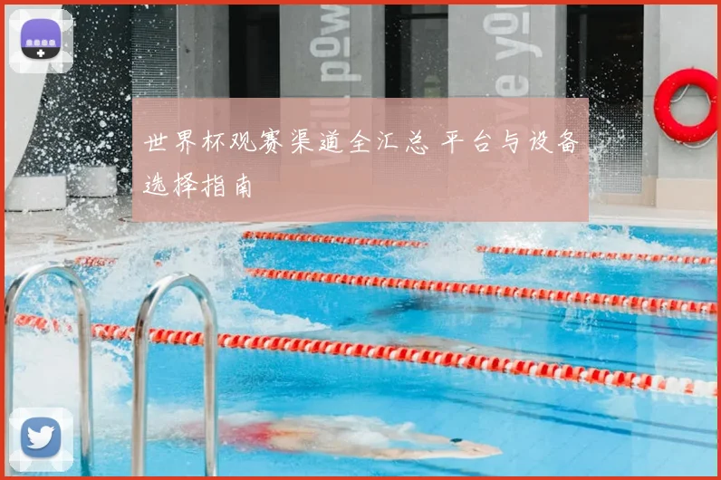 世界杯观赛渠道全汇总 平台与设备选择指南